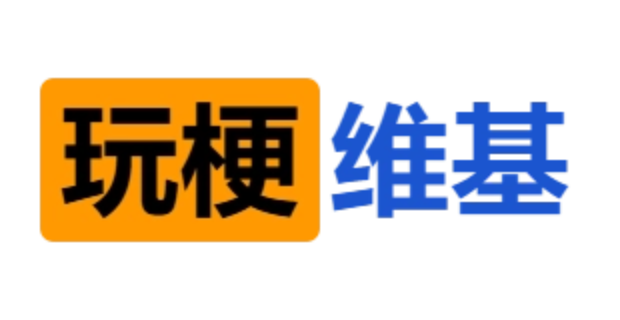玩梗维基