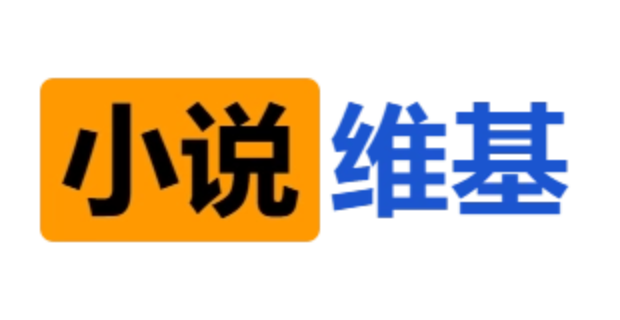 小说维基